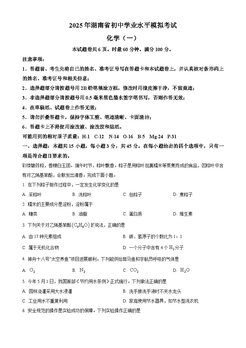 2025年湖南省常德市三模化学试题（中考模拟）第1页