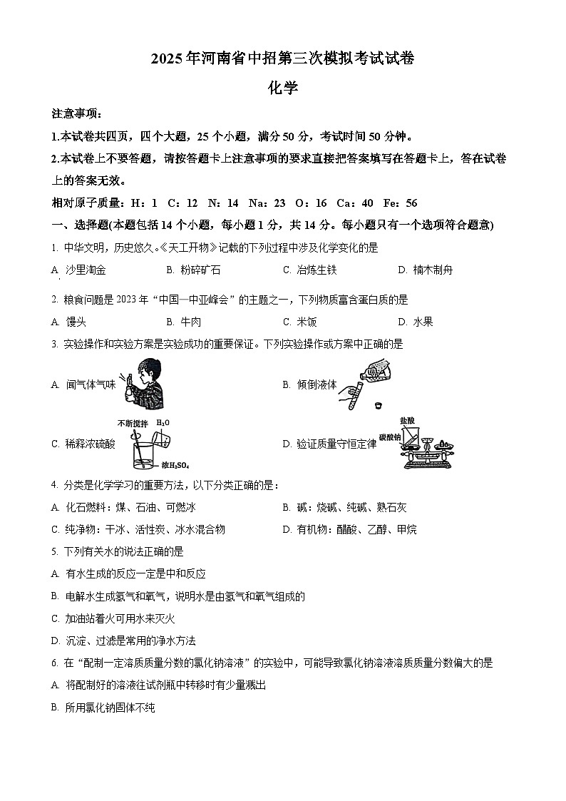 2025年河南省驻马店市中招第三次模拟考试化学试卷（中考模拟）第1页
