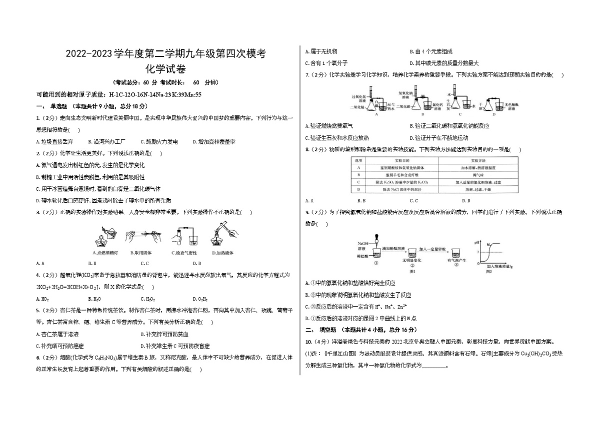 陕西省咸阳市部分学校2022-2023学年度第二学期九年级第四次模考化学试卷第1页