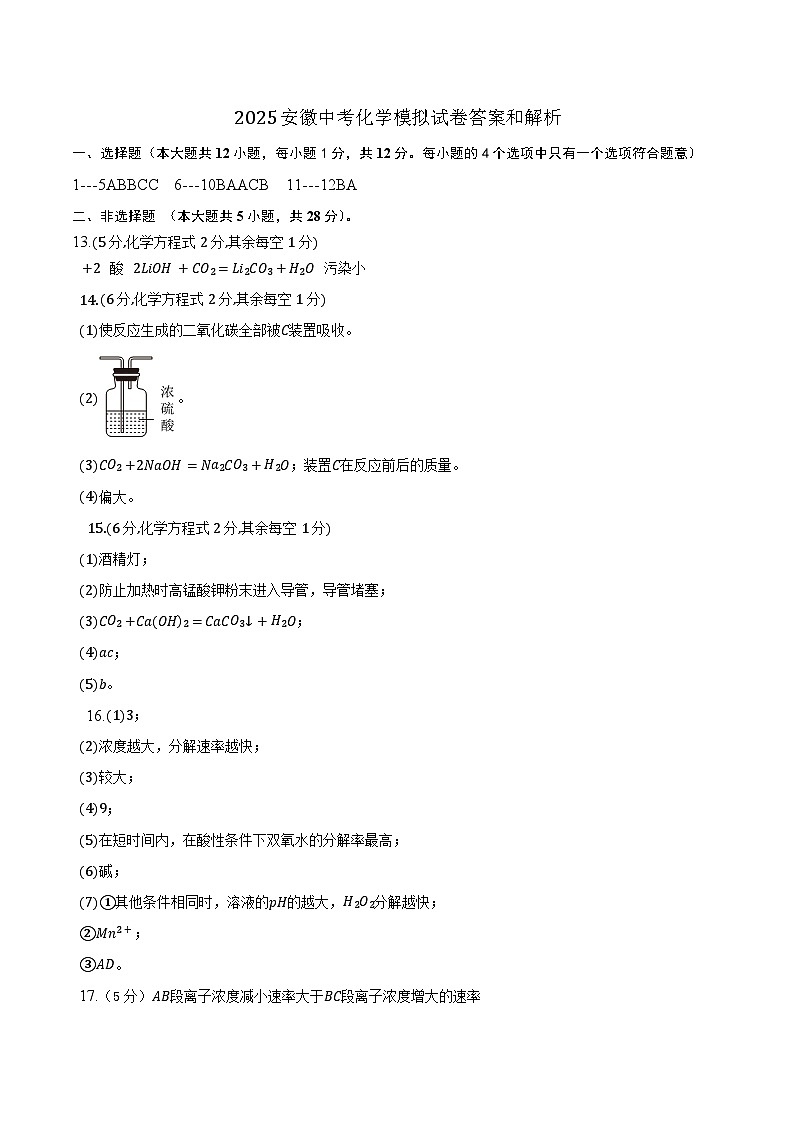 2025安徽中考化学模拟试卷答案和解析第1页