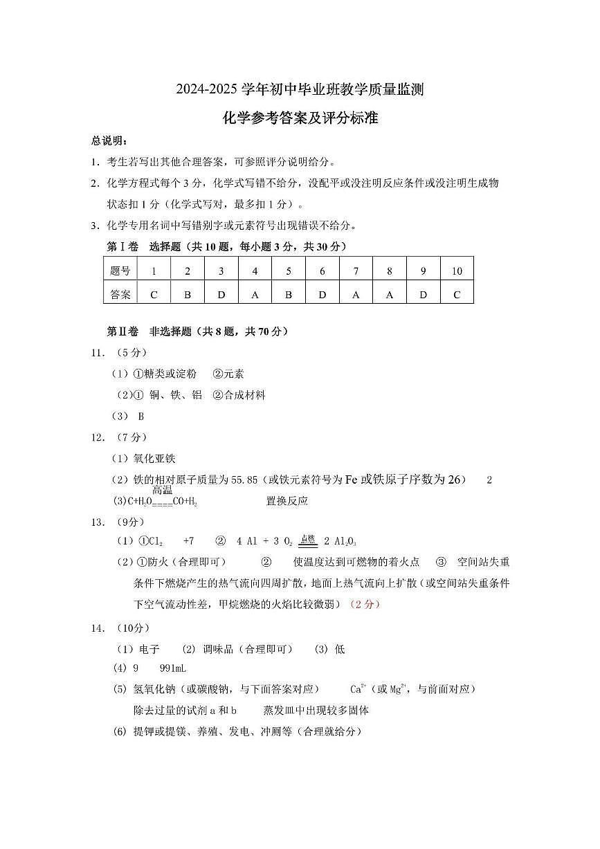 2025年三明市明溪县九年级模拟联考化学 2025年三明市明溪县九年级模拟联考化学参考答案及评分标准第1页