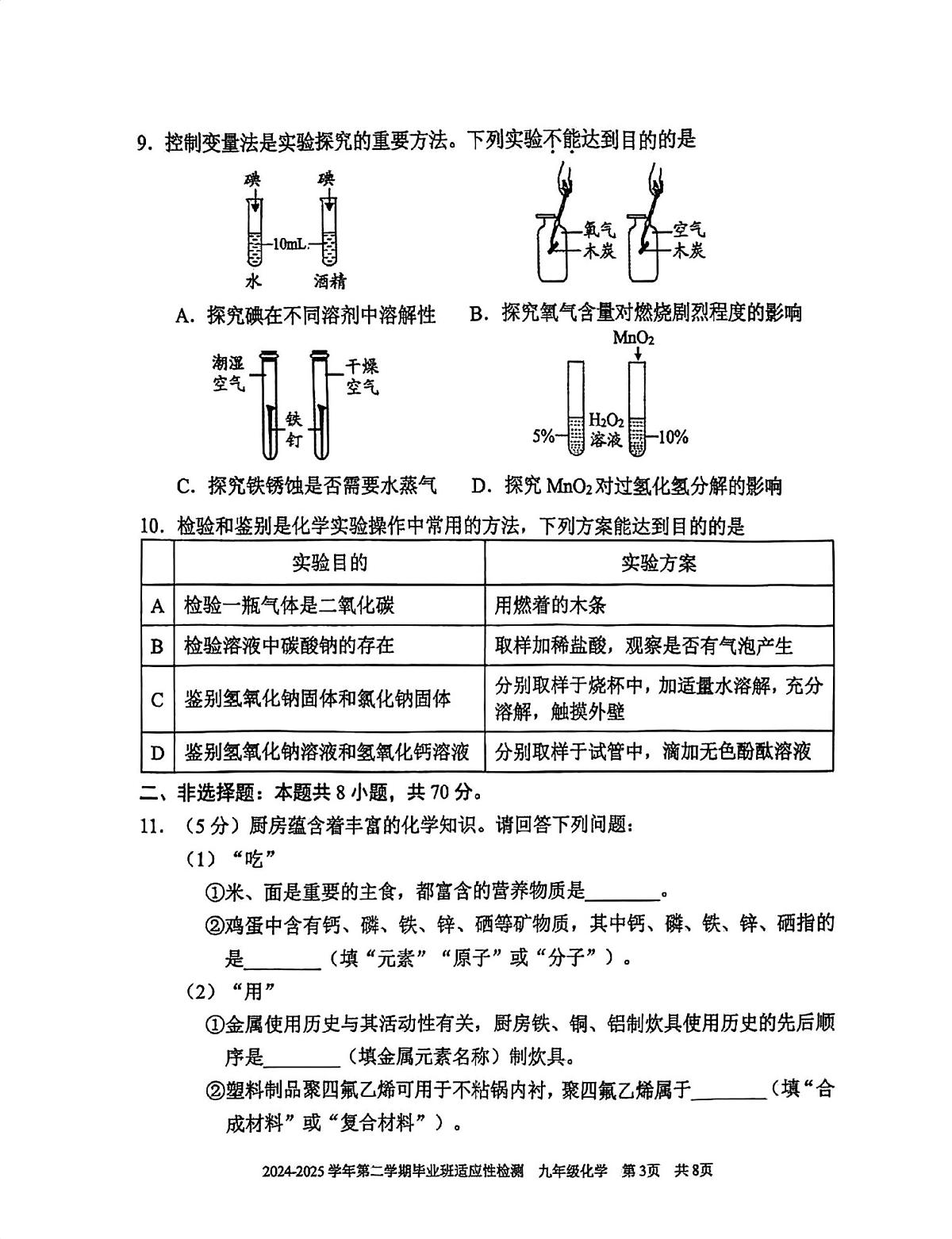 2025年三明市明溪县九年级模拟联考化学 2025年三明市明溪县九年级模拟联考化学第3页