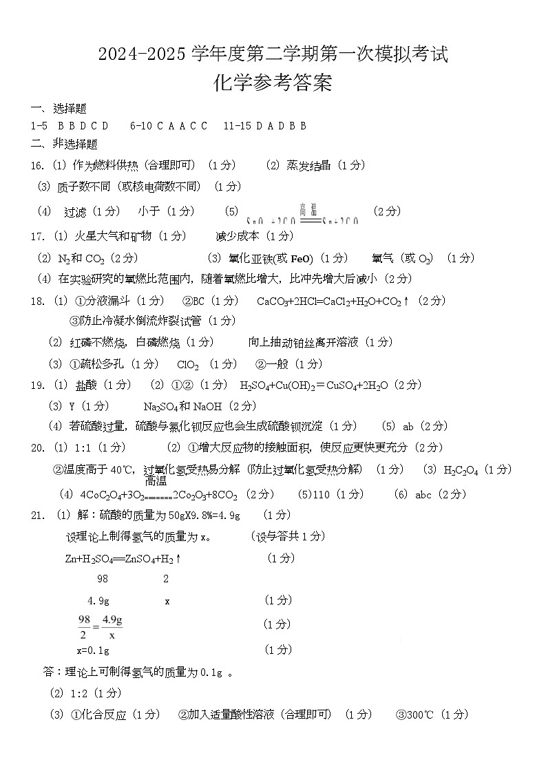 2025年广东省东莞市东城中学中考第一次模拟考试（九年级化学） 2024-2025学年度第二学期第一次模拟考试九年级化学参考答案第1页