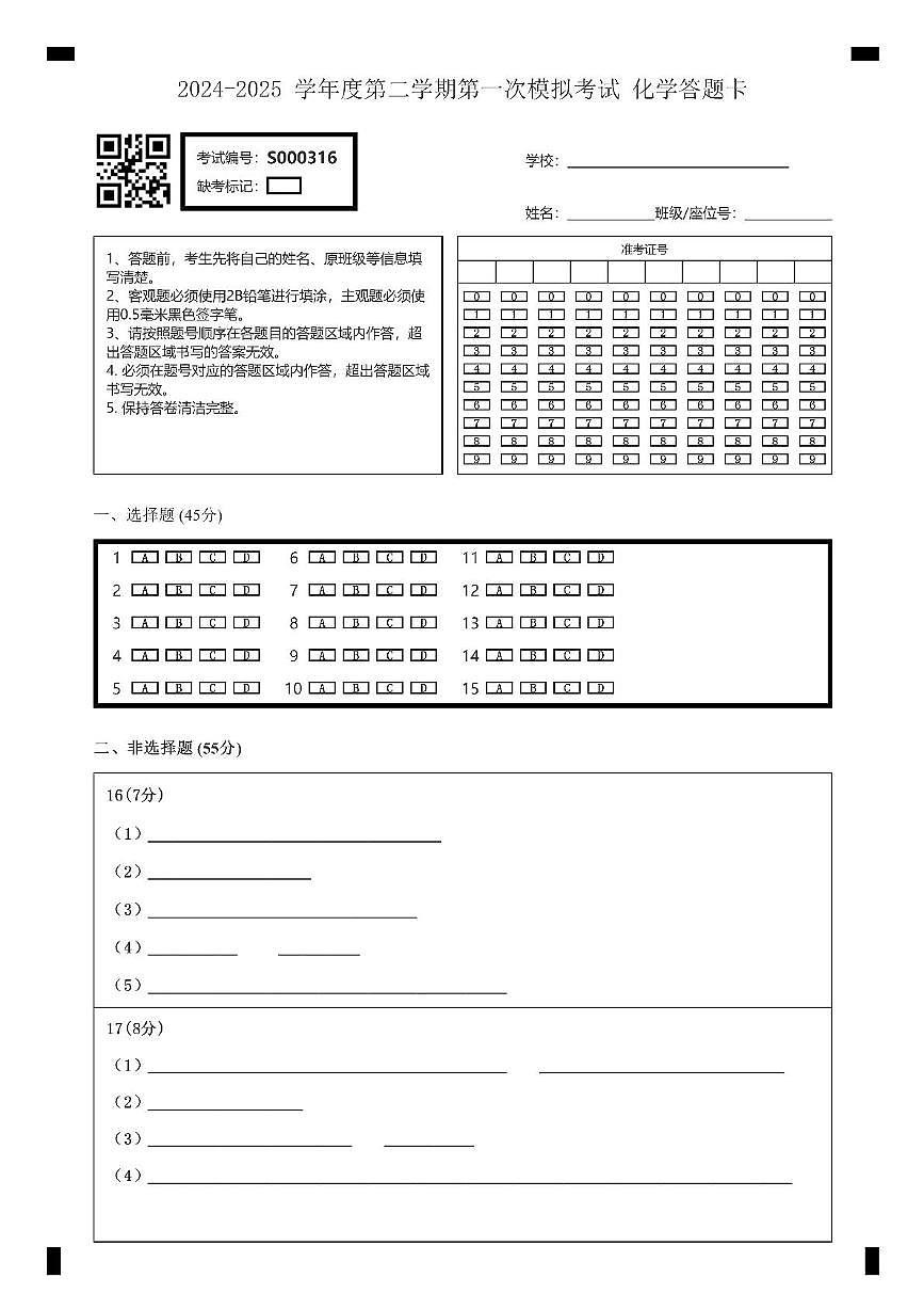 2025年广东省东莞市东城中学中考第一次模拟考试（九年级化学） 2024-2025 学年度第二学期第一次模拟考试 化学答题卡第1页