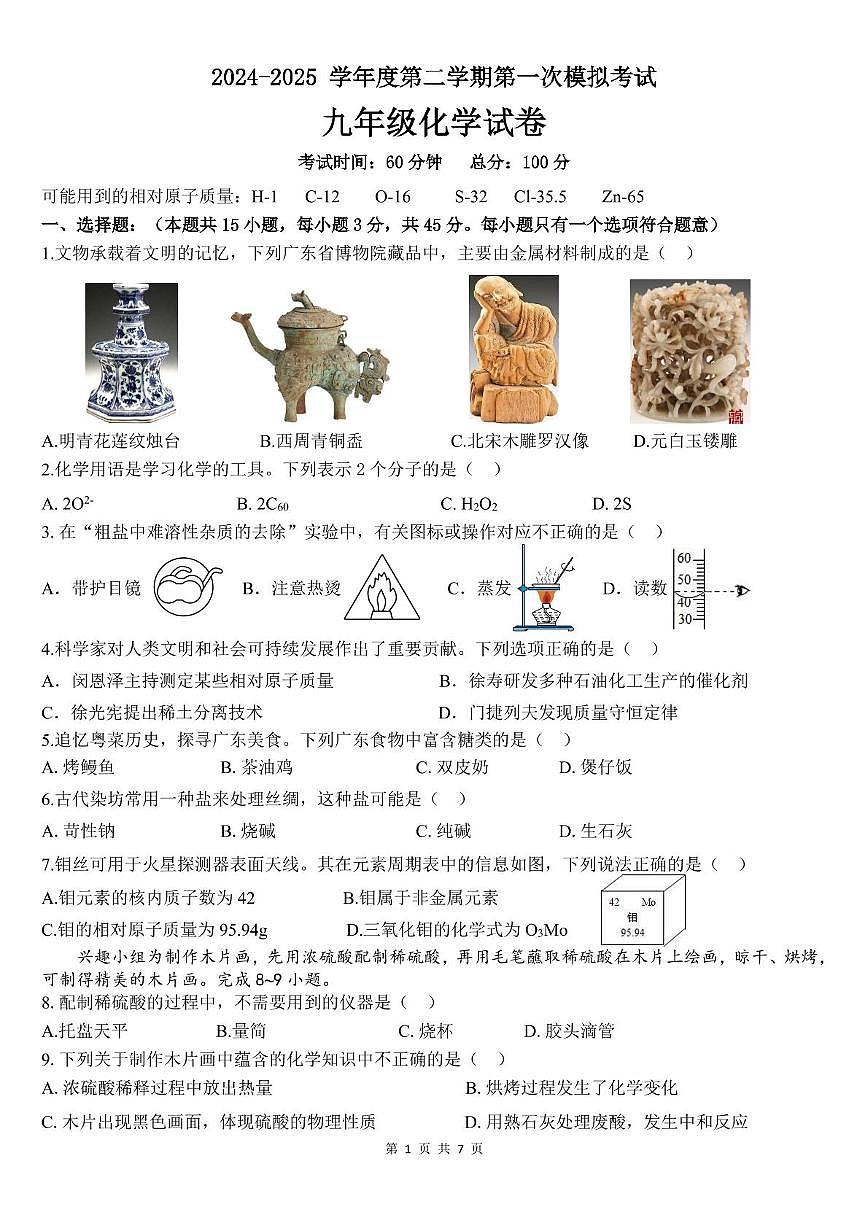 2025年广东省东莞市东城中学中考第一次模拟考试（九年级化学） 2024-2025学年度第二学期第一次模拟考试九年级化学试卷第1页