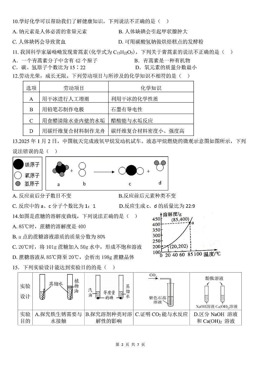 2025年广东省东莞市东城中学中考第一次模拟考试（九年级化学） 2024-2025学年度第二学期第一次模拟考试九年级化学试卷第2页