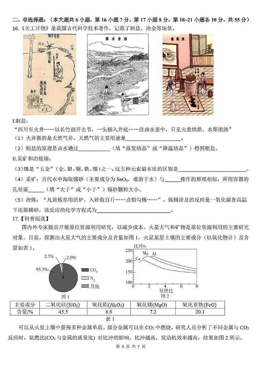 2025年广东省东莞市东城中学中考第一次模拟考试（九年级化学） 2024-2025学年度第二学期第一次模拟考试九年级化学试卷第3页
