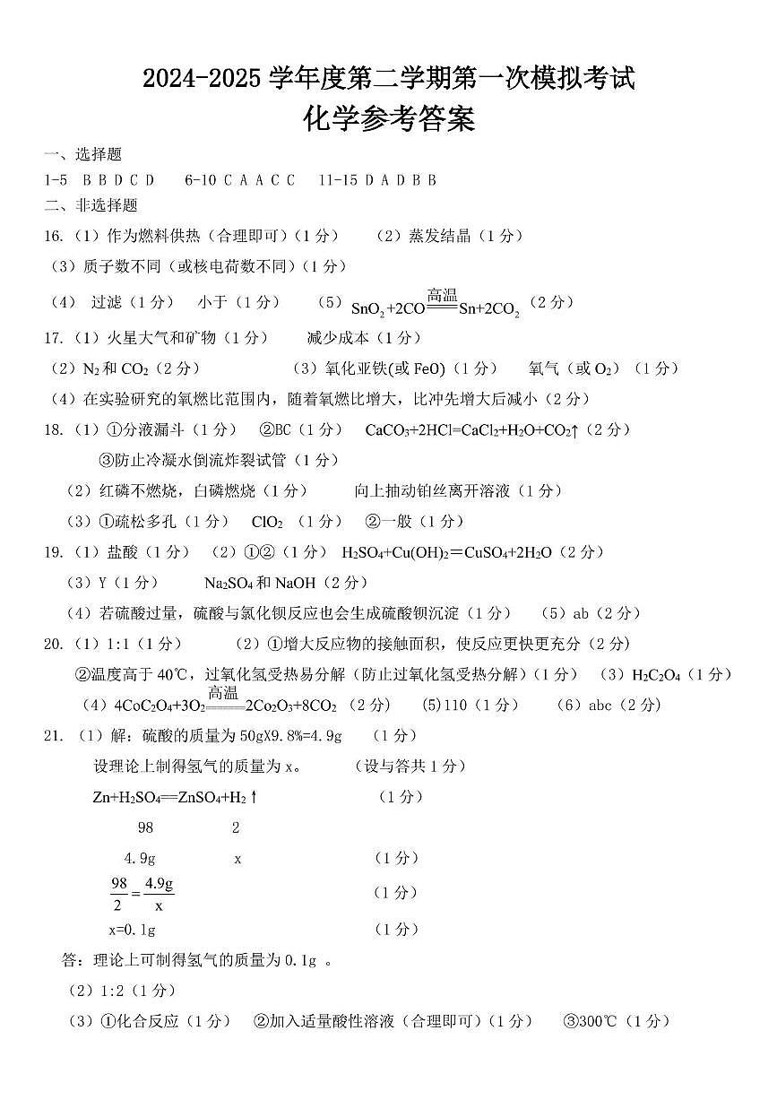 2025年广东省东莞市东城中学中考第一次模拟考试（九年级化学） 2024-2025学年度第二学期第一次模拟考试九年级化学参考答案第1页
