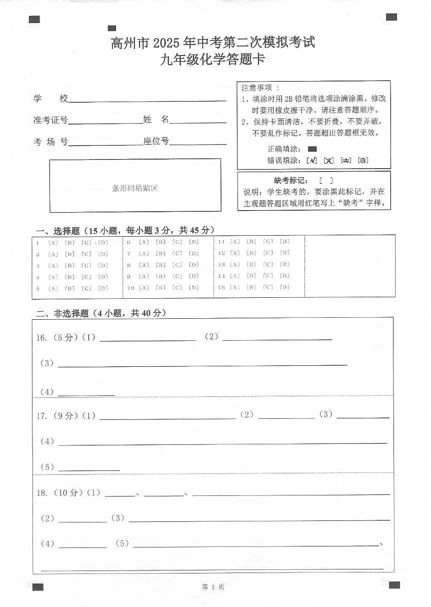 2025年高州市第二次中考模拟考试化学 2025年高州市第二次中考模拟考试化学答题卡第1页