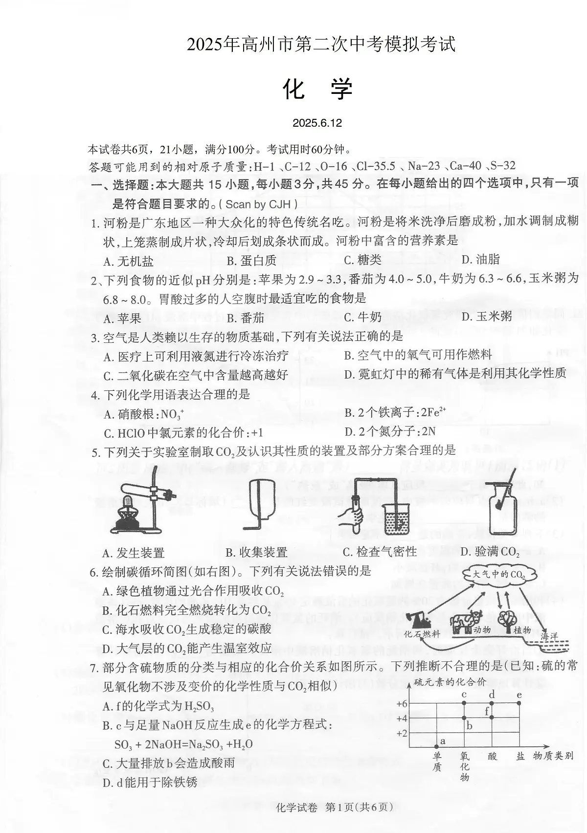 2025年高州市第二次中考模拟考试化学 2025年高州市第二次中考模拟考试化学试卷第1页