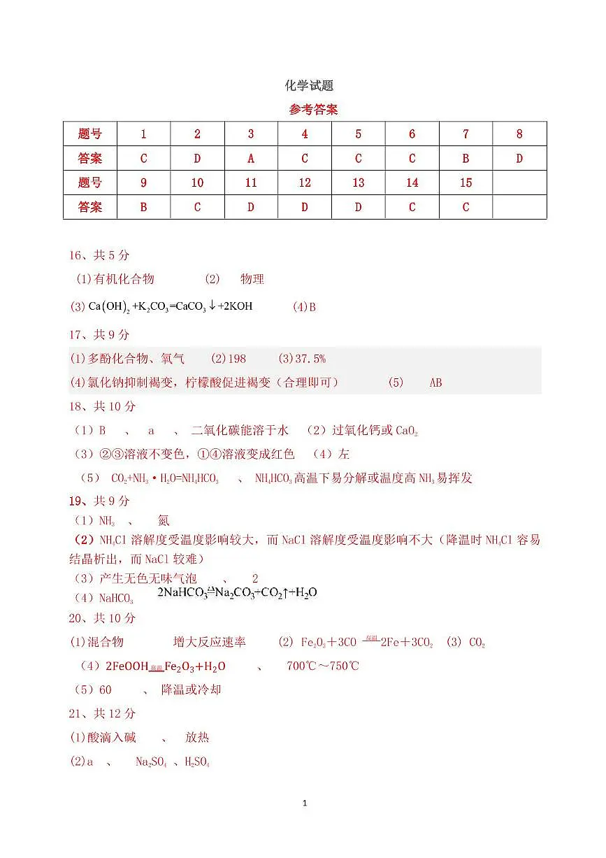 2025年高州市第二次中考模拟考试化学 高州2025中考第二次模拟考试化学参考答案第1页