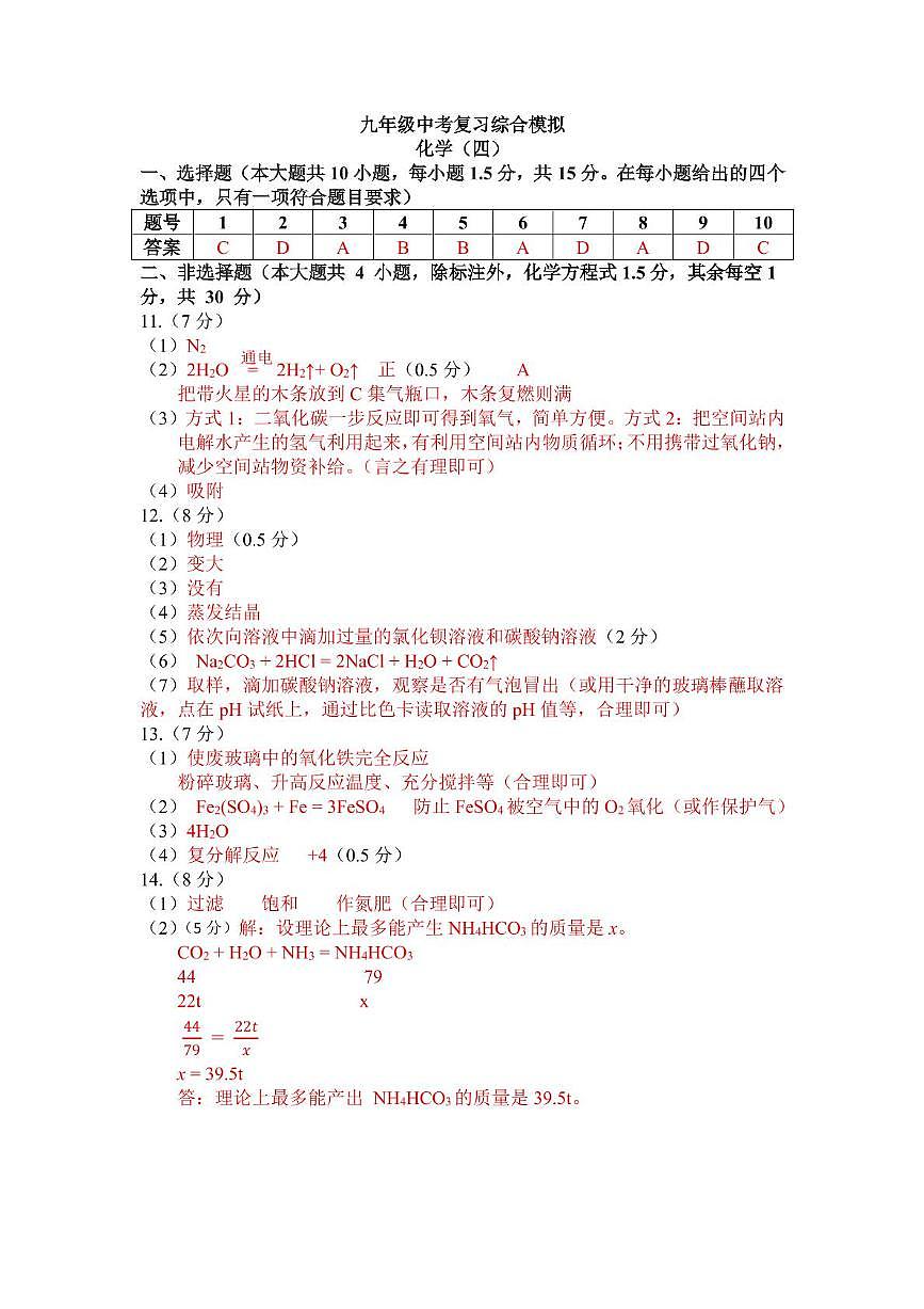 （预约）广东省深圳市龙岗区宏扬学校2025届九年级下学期中考模拟考试（四）化学试题 中考复习综合-化学 参考答案（四）第1页
