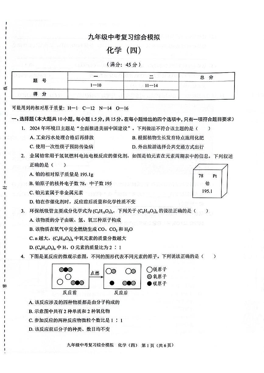（预约）广东省深圳市龙岗区宏扬学校2025届九年级下学期中考模拟考试（四）化学试题 综合模拟九年级化学（四）第1页