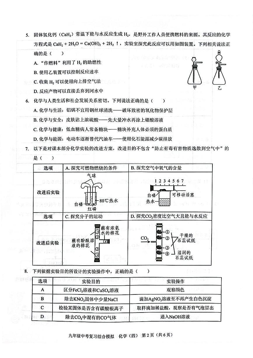（预约）广东省深圳市龙岗区宏扬学校2025届九年级下学期中考模拟考试（四）化学试题 综合模拟九年级化学（四）第2页