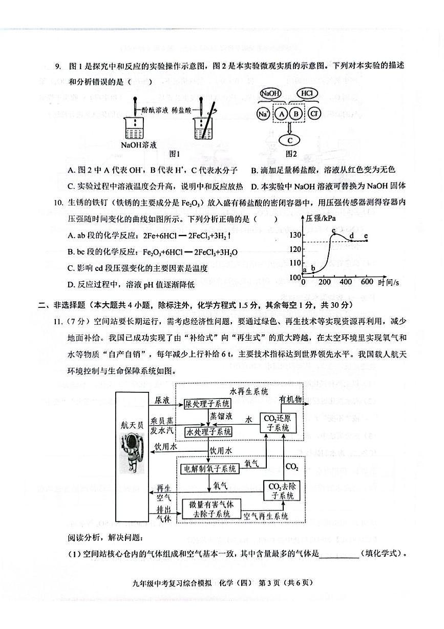 （预约）广东省深圳市龙岗区宏扬学校2025届九年级下学期中考模拟考试（四）化学试题 综合模拟九年级化学（四）第3页
