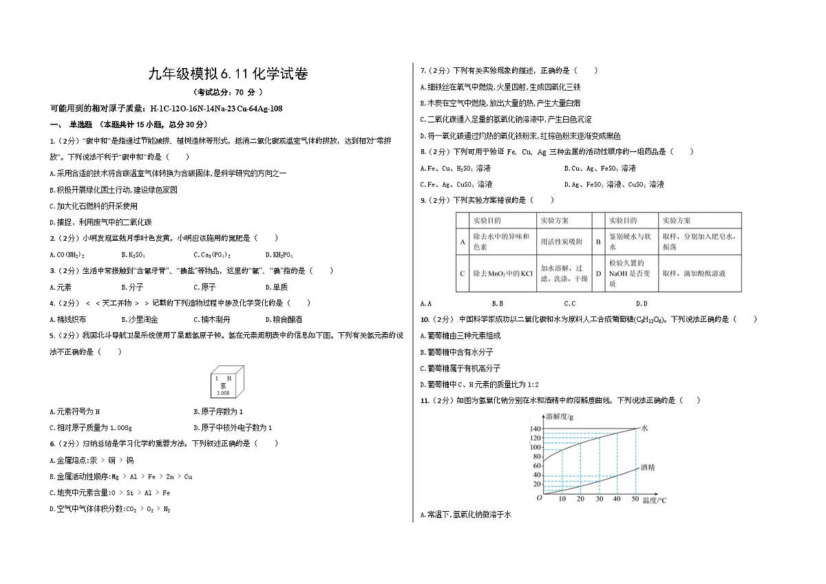 江苏省连云港市部分学校九年级中考模拟6.11化学试卷第1页