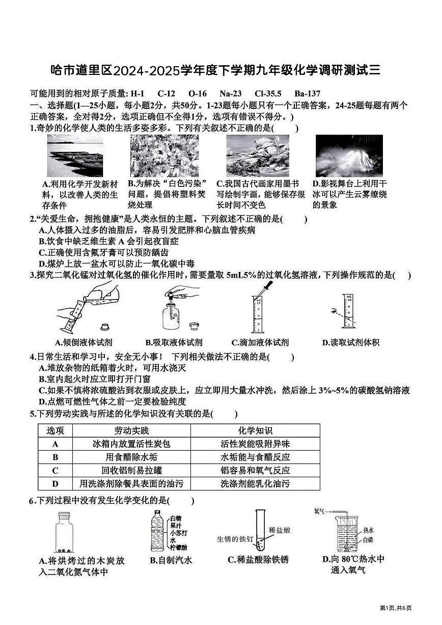 2025年哈尔滨市道里区中考三模化学试卷及答案第1页