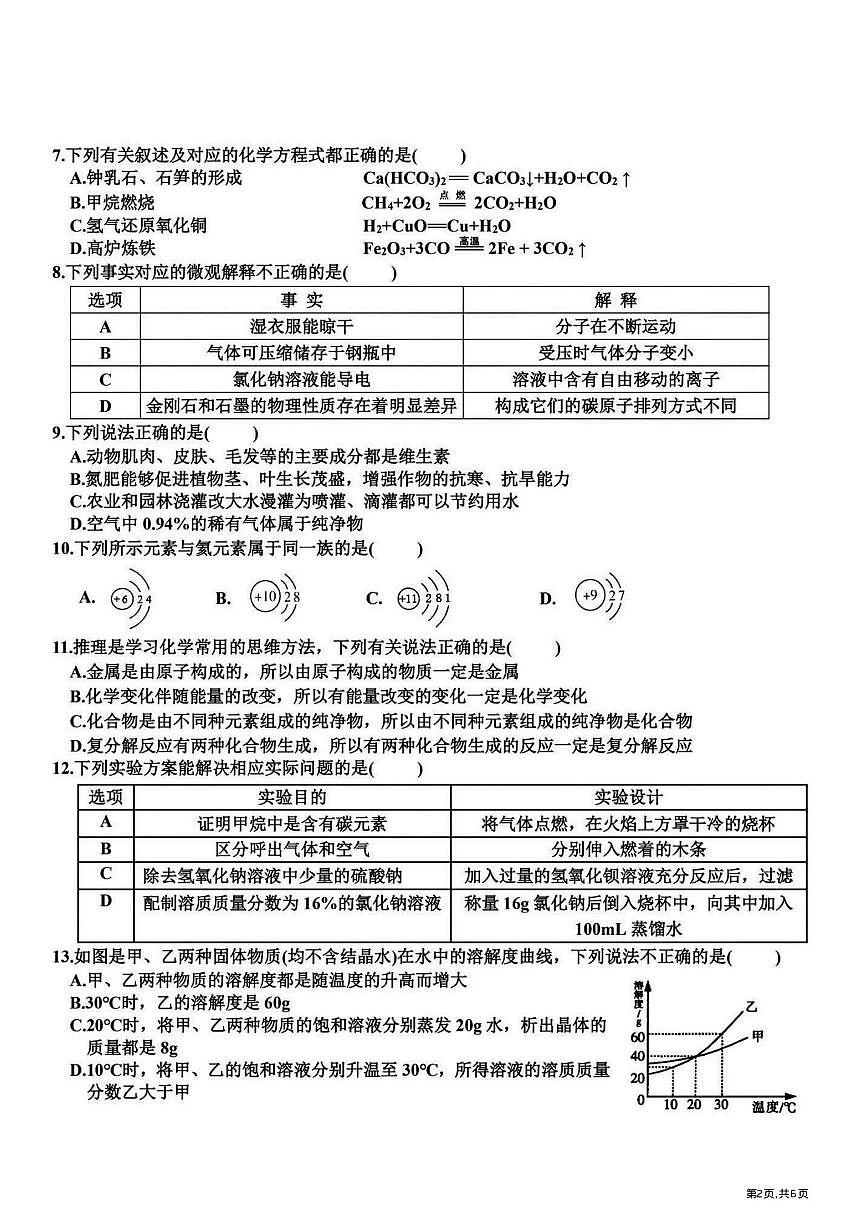 2025年哈尔滨市道里区中考三模化学试卷及答案第2页
