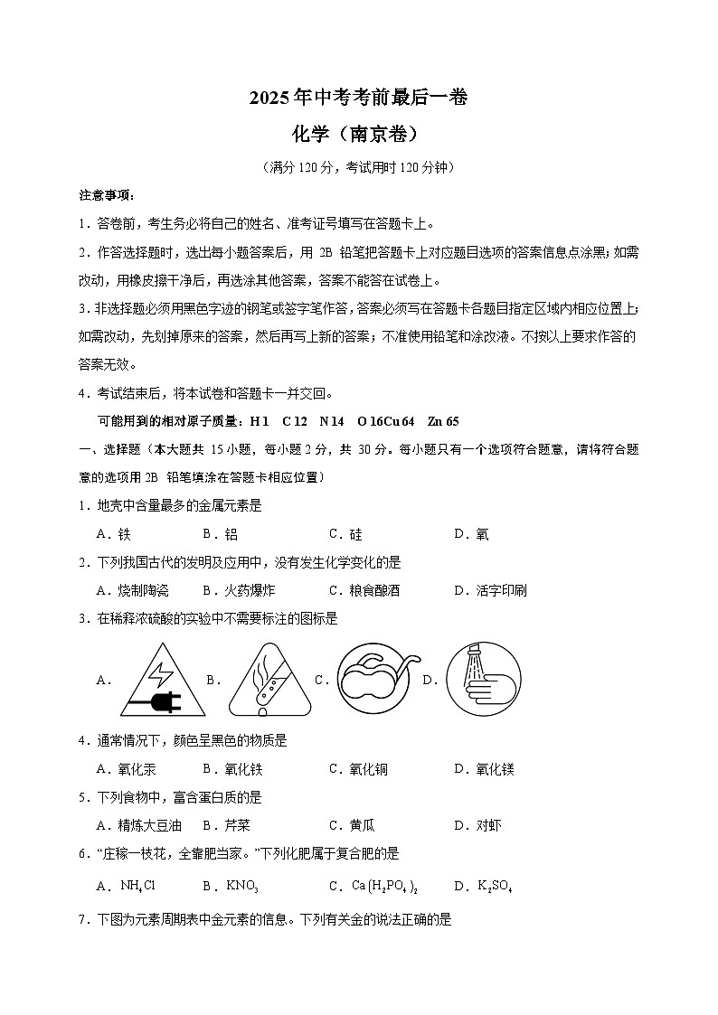 化学（南京卷）-江苏省2025年中考考前最后一卷第1页