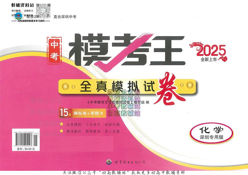 2025中考模考王-全真模拟试卷-化学第1页