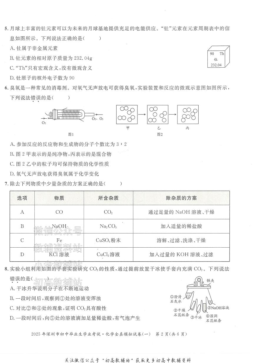 2025中考模考王-全真模拟试卷-化学第3页