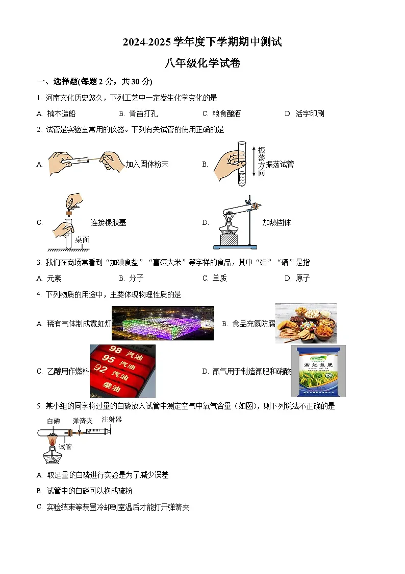 黑龙江省齐齐哈尔市依安县依安县第三中学2024-2025学年八年级下学期5月期中考试化学试题第1页