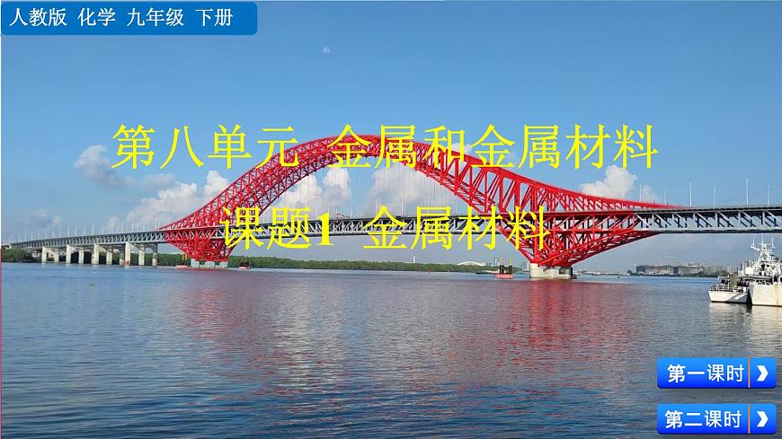 课题1 金属材料第1页