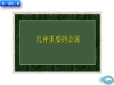 人教版化學(xué)2024九年級下冊 第8單元 課題1 金屬材料 PPT課件+教案