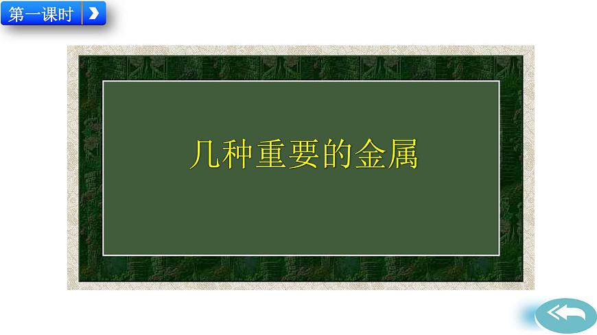 课题1 金属材料第2页