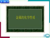 人教版化學(xué)2024九年級下冊 第8單元 課題2 金屬的化學(xué)性質(zhì) PPT課件+教案