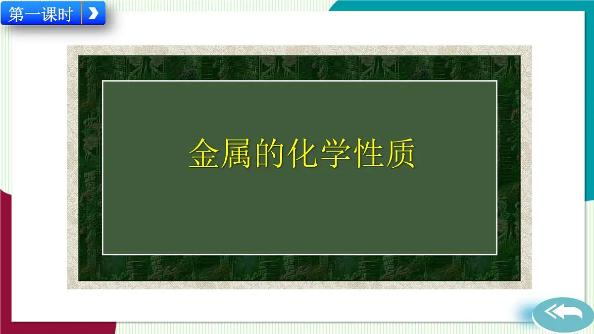 课题2 金属的化学性质第2页