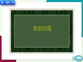 人教版化學(xué)2024九年級(jí)下冊(cè) 第8單元 課題3 金屬資源的利用和保護(hù) PPT課件+教案