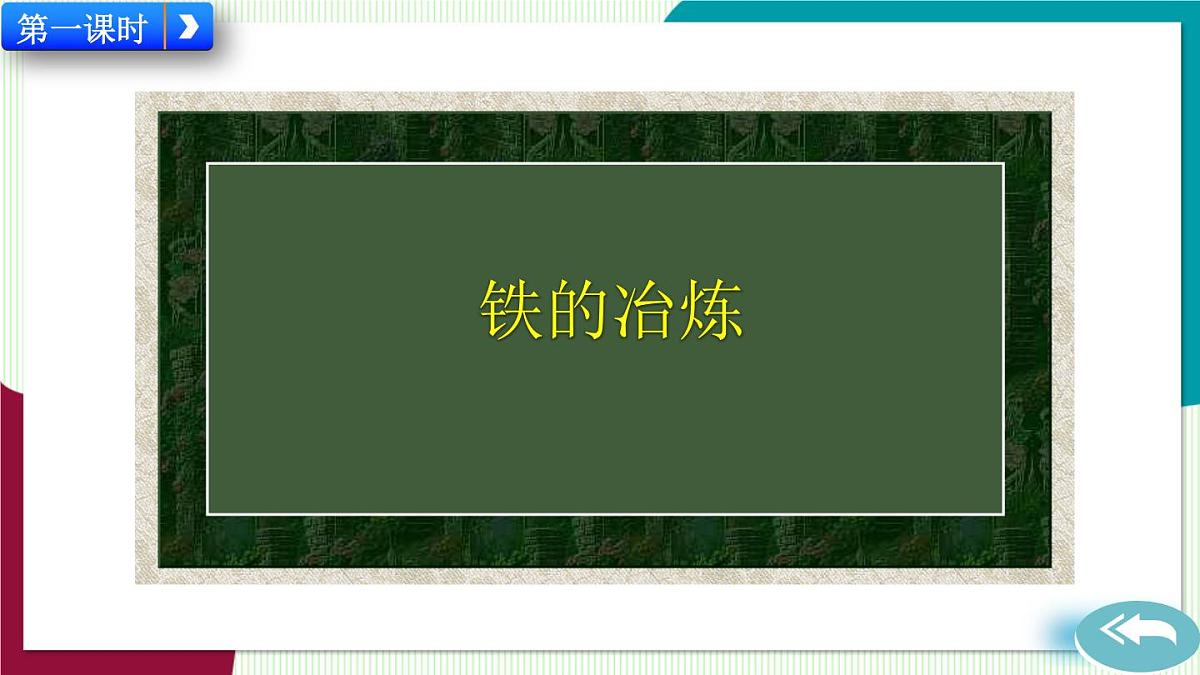 课题3 金属资源的利用和保护第2页