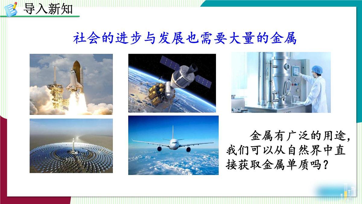 课题3 金属资源的利用和保护第4页