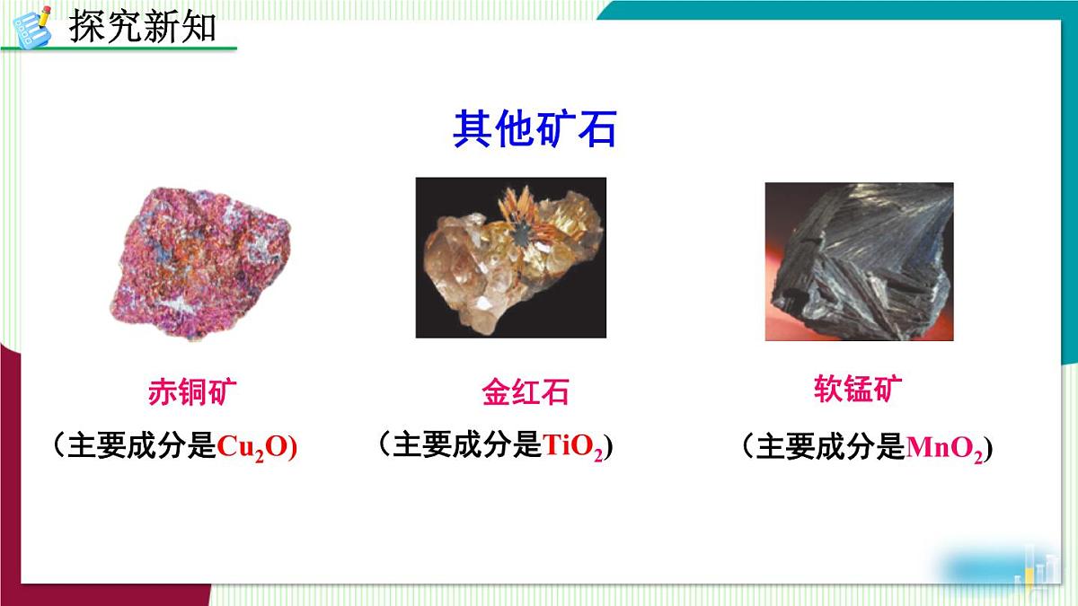 课题3 金属资源的利用和保护第8页