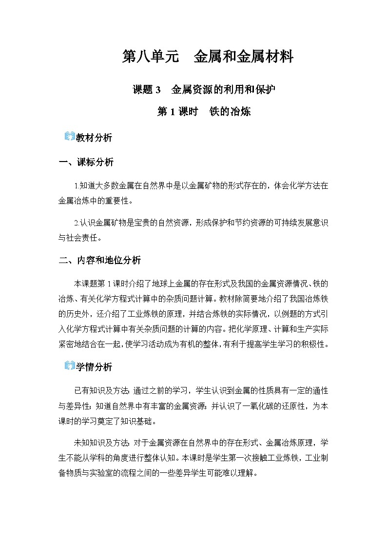 课题3 金属资源的利用和保护 教学设计第1页