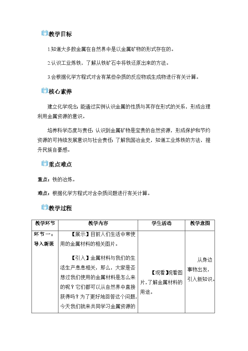 课题3 金属资源的利用和保护 教学设计第2页