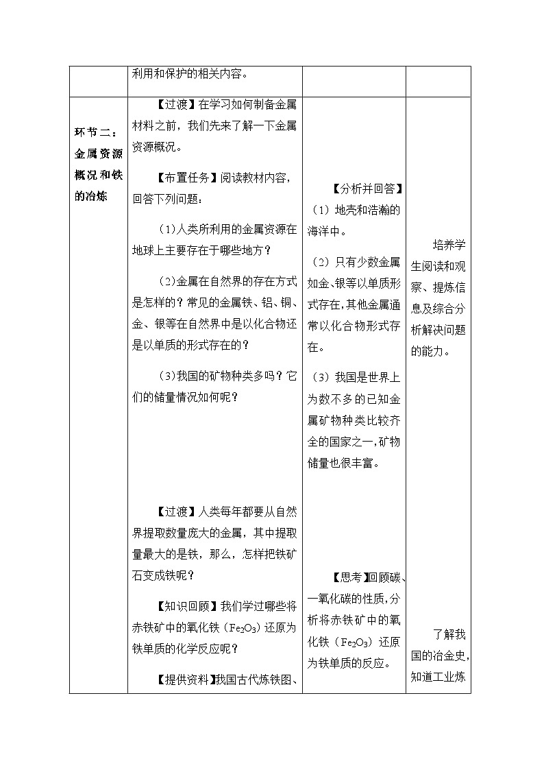 课题3 金属资源的利用和保护 教学设计第3页