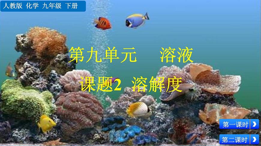 课题2 溶解度第1页