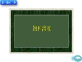 人教版化學(xué)2024九年級(jí)下冊(cè) 第9單元 課題2 溶解度 PPT課件+教案