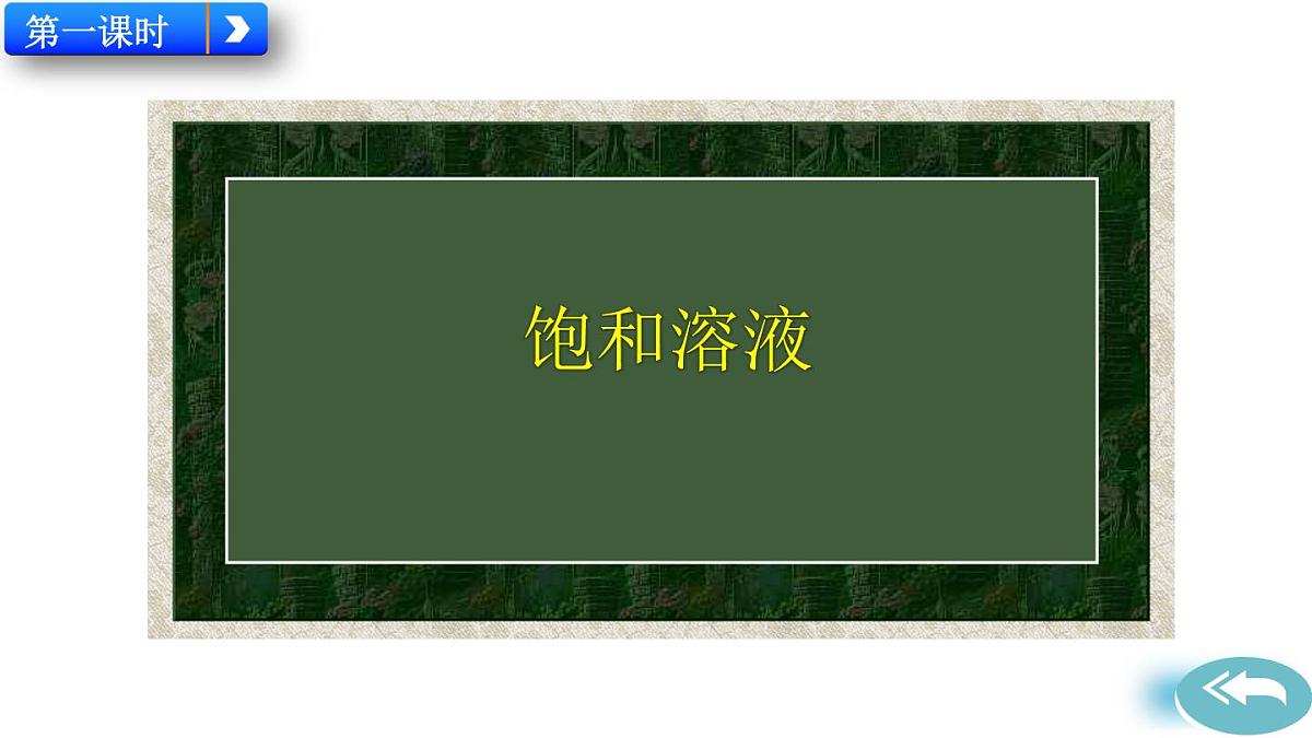 课题2 溶解度第2页