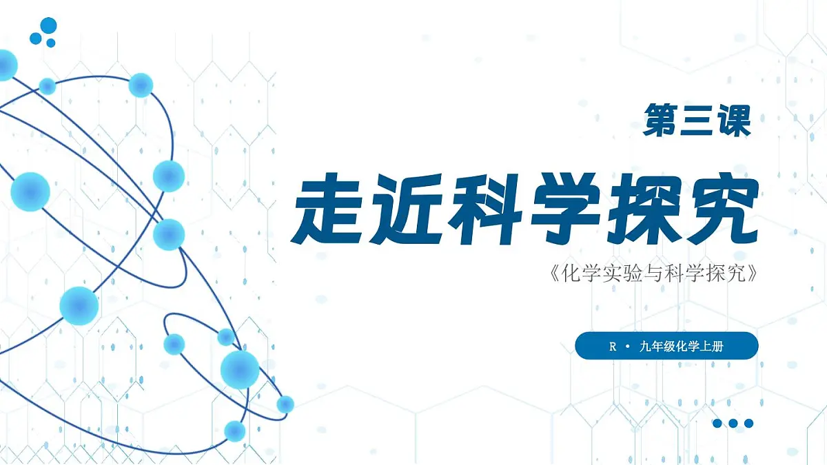 第3课时 走进科学探究第1页