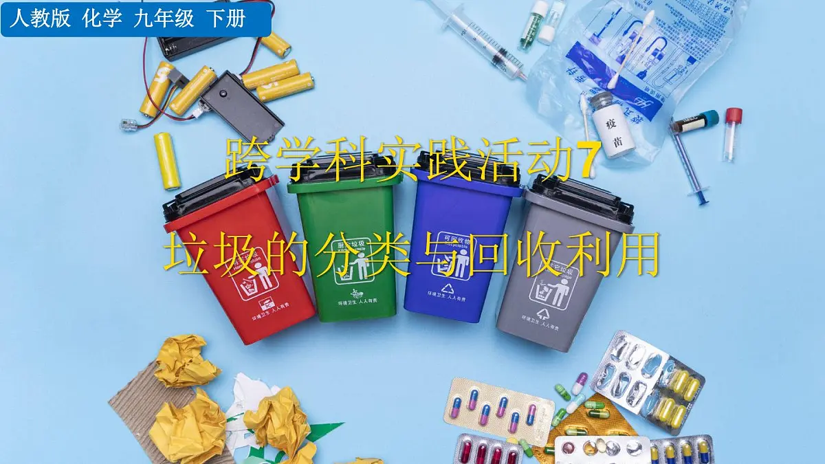 跨学科实践活动7 垃圾分类与回收利用第2页