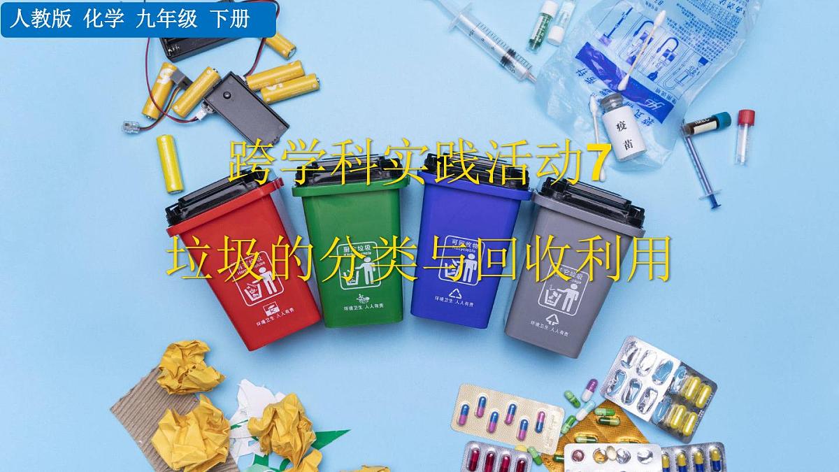 跨学科实践活动7 垃圾分类与回收利用第2页