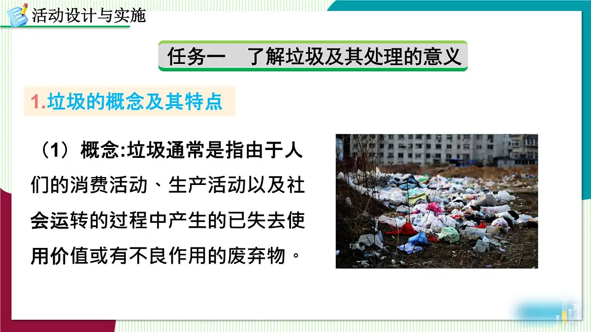 跨学科实践活动7 垃圾分类与回收利用第3页