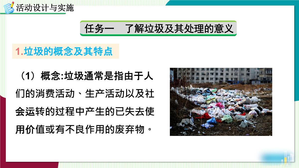 跨学科实践活动7 垃圾分类与回收利用第3页
