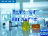 人教版化學(xué)2024九年級下冊 第9單元 課題1 溶液的形成 PPT課件+教案