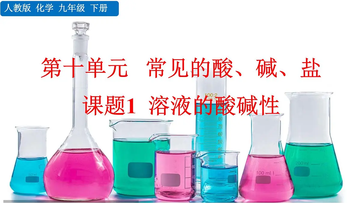 课题1 溶液的酸碱性第1页