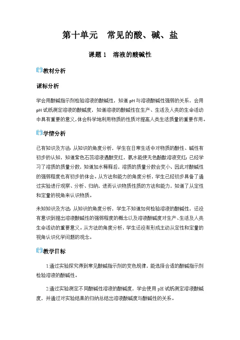课题1 溶液的酸碱性 教学设计第1页