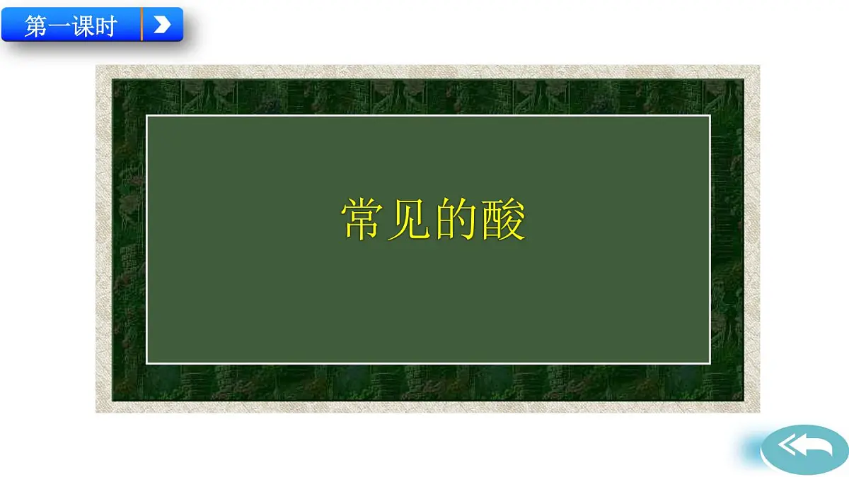 课题2 常见的酸和碱第2页